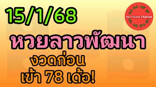 หวยลาวพัฒนา 15/1/68 งวดก่อนเข้า 78 เด้อ! #หวยลาววันนี้