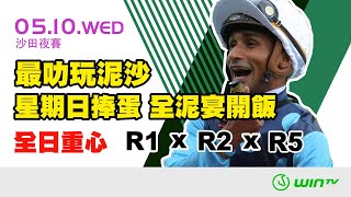 【#賽馬鍊金術​​ EP230509】 WinTV 賽日推介 | 最叻玩泥沙 星期日捧蛋 全泥宴開飯! 全日重心 R1 x R2 x R5