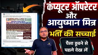 Reality of Ayushman Mitra and computer operator job | Central Rural \u0026 Urban Employment Corporation