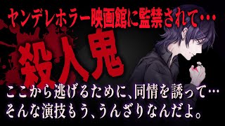 【女性向けボイス】ヤンデレ俳優に映画館で誘拐監禁されてしまい、脱出を試みるが……【バイノーラルシチュエーション/ASMR】