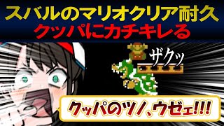 【FCスーパーマリオブラザーズ】大空スバルがマリオクリア耐久でクッパにカチキレていた件【ホロライブ/ホロライブ切り抜き/大空スバル】