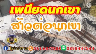 เพนียดนกเขาใหญ่ ส่งลูกค้าและกำลังขึ้นโครงใหม่ สไตล์แพะพารวย 061-6917888