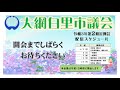 令和３年大網白里市議会第２回定例会　閉会 委員会審査報告、採決他 ６／２４