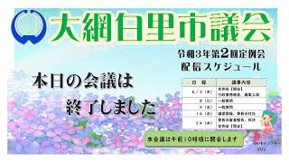 令和３年大網白里市議会第２回定例会　閉会(委員会審査報告、採決他)(６／２４)