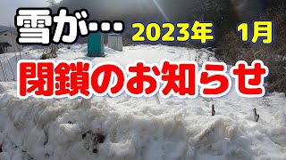 #2022 #キャンプ場 がこんなことになったので #2023 1月は閉鎖します