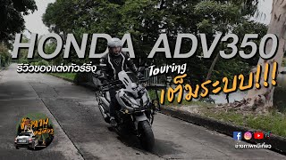 รีวิวของแต่ง HONDA ADV 350 Touring Style [ช่างภาพขี่เที่ยว EP.8]