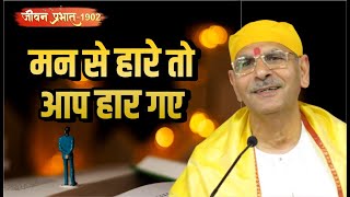 Jeevan Prabhat 1902 | Oct 25, 2024 | मन से हारे तो आप हार गए  | Sudhanshu ji Maharaj #pravachan