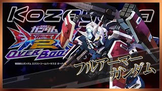 [EXVS2OB]じっくりした立ち回りが勝利の鍵！？今作まとまってる調整で評価の高い良機体！[フルアーマーガンダム][こざやま][シャッフル]