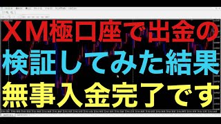 【海外FX】海外FXのXMは入金も出金も安心して出来ることが分かりました！あとはお金を増やして出金するだけですね！人それぞれ目標は違うと思いますので、証券会社は自分に合ったものを選択するといいと思いま