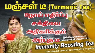 Home made Turmeric Tea to boost your Immune system | நோய் எதிர்ப்பு சக்தியை அதிகரிக்கும் \