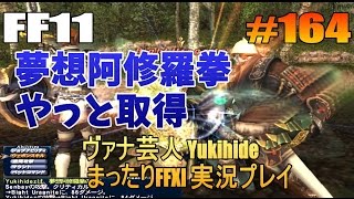 #164 【FF11】夢想阿修羅拳 やっと取得 【ヴァナ芸人Yukihide】