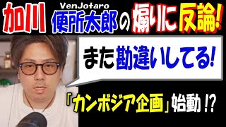 【加川】【便所太郎】の煽りTweetに反論!「また勘違いしてる!」\