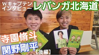 【レバンガ北海道】寺園脩斗選手×関野剛平選手 Wキャプテンインタビュー《後編》