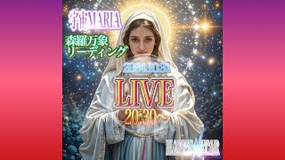 Lifeメンタルナビ　HAPPY☆STAR 宇宙🩷MARIA 宇宙神羅万象リーディング がライブ配信中！