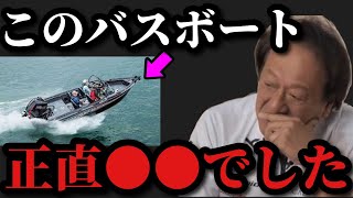 【村田基】このバスボートいい船です。日本最速のバスボートでしたよ【村田基切り抜き】