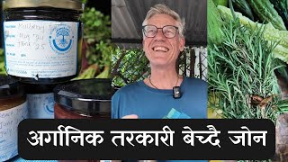 अर्गानिक तरकारी बेच्दै जोन | नेपालको धेरै माया लाग्छ | Organic Farming In Nepal - krishisuchana