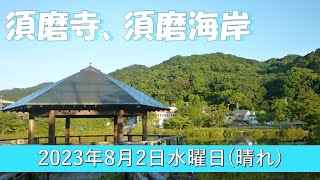 須磨寺、須磨海岸の散歩　№5