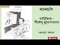 নয়নচাঁদ shirshendu mukhopadhyay শীর্ষেন্দু মুখোপাধ্যায় audio book bengali