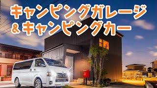 【ルームツアー】キャンパーが住むガレージとキャンピングカーの家！【アウトドア好き必見！】岩橋建築/ガレージ/キャンプ/エアサイクルの家/