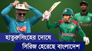 মাহমুদউল্লাহকে বাদ দেওয়া ভুল ছিল, হাতুরুসিংহের দোষে সিরিজ হেরেছে বাংলাদেশ, bangladesh vs afghanistan