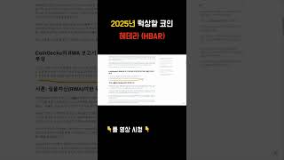 2025년 떡상 코인! HBAR (헤데라) #hbar #알트코인 #altcoins