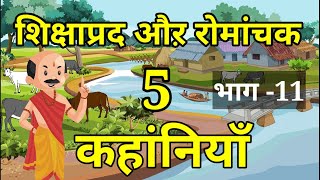 💠शिक्षाप्रद और रोमांचक 5 कहानियां |हिन्दी कहानी |नैतिक कहानी |Hindi Moral Story |Hindi Naitik Kahani