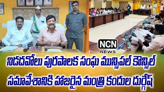 నిడదవోలు పురపాలక సంఘ మున్సిపల్ కౌన్సిల్ సమావేశానికి హాజరైన రాష్ట్ర మంత్రి కందుల దుర్గేష్