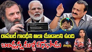 బండ్లన్న మళ్ళీ ఏసేసాడు 🤣 Bandla Ganesh Tweet On Rahul Gandhi | Modi | Mic TV Muchatlu