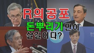 R의 공포, 디플레이션의 이해 | 초간단 경제원리 (recession, deflation)