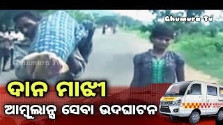 Dana Majhi Ambulance  ।।  Kalahandi ।। Ghumura Tv ।।