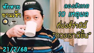 ทักทายยามเช้า: ลองสังเกต 10 เหตุผล ที่บ่งชี้ว่าปีนี้เป็นปีที่ดีขึ้น by ณัฐ นรรัตน์