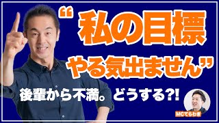 「目標に納得できない」と言われたら？やる気が出る目標をつくる3つの方法