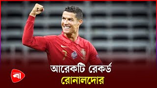 ইতিহাস গড়ছেন ক্রিশ্চিয়ানো রোনালদো! | Cristiano Ronaldo | Protidiner Bangladesh