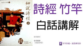 《詩經‧國風‧衛風．竹竿》白話講解- 3第二章講解