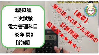 電験2種 二次試験 電力管理科目R3年 問3【前編】📑