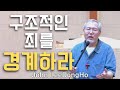 [John LeeDongHo Ministry]  구조적인 죄를 경계하라 | 수요예배말씀 | 2024년 5월 22일