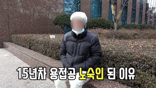 15년차 용접공, 노숙인 벗어나 재기할 수 있을까? [심층 인터뷰]