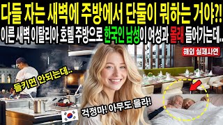 [해외감동사연]아니, 다들 자는 새벽에 주방에서 단둘이 뭐하는거야?! 모두 잠든 새벽 이탈리아 유명호텔 주방으로 한국인 남성이 이태리여성과 아무도 몰래 단둘이 들어가는데..