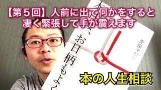 【本の人生相談】第５回「人前に出て何かをすると凄く緊張して手が震えます」