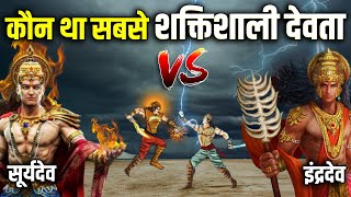 सूर्यदेव और इंद्रदेव में से कौन था शक्तिशाली देवता ? Surya Dev vs Indra Dev Who could Win ?