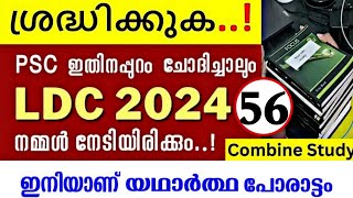 LDC 2024/എല്ലാ Psc പരീക്ഷകൾക്ക് മാർക്ക് ഉറപ്പിക്കാവുന്ന ചോദ്യങ്ങൾ...എളുപ്പത്തിൽ പഠിച്ച് തീർക്കാം..