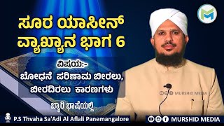 ಸೂರ ಯಾಸೀನ್ ವ್ಯಾಖ್ಯಾನ ಭಾಗ-6 /ವಿಷಯ :- ಬೋಧನೆ ಪರಿಣಾಮ ಬೀರಲು, ಬೀರದಿರಲು ಕಾರಣಗಳು/THVAHA SA-ADI Panemangalore