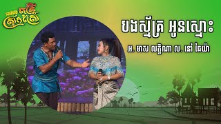 បទ: បងស្ម័គ្រ អូនស្មោះ ច្រៀងដោយ: លោក បឺត សំរេច និងអ្នកនាង មាស លក្ខិណា