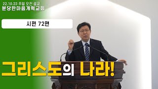 그리스도의 나라!ㅣ주일설교_시편 72편ㅣ 분당한마음개혁교회ㅣ신원균 목사