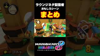 マリオカート8DXラウンジネタ配信者のおもしろシーンまとめ#shorts #ゴーダス #マリオカート8dx #マリオカート #ゲーム実況 #ゲーム配信 #mk8dx #おもしろ #ラウンジ