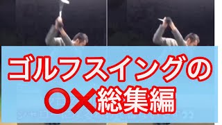 ゴルフスイングの⭕️❌総集編　シャロヒンゴルフ　川村洋介　ゴルフのコツ