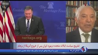 گفتگوی آقای منشه امیر با صدای آمریکا درباره سخنرانی مایک پمپئو در مورد ایران