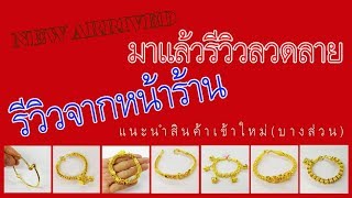 MAY2019 หยิบสินค้าเข้าใหม่บางส่วนมารีวิวให้ชมกันนะคะ New Arrived Gold Jewelry