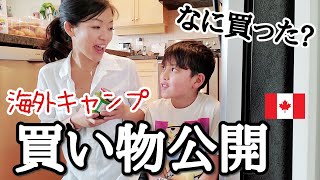 《海外生活》カナダ本場のキャンプ！なに持ってく?！買ったもの公開