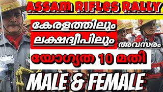 Assam Rifles Recruitment rally notification/10ക്ലാസ്സ്‌ മാത്രം മതി/ അഗ്നി വീർ അല്ല/A R permanent job